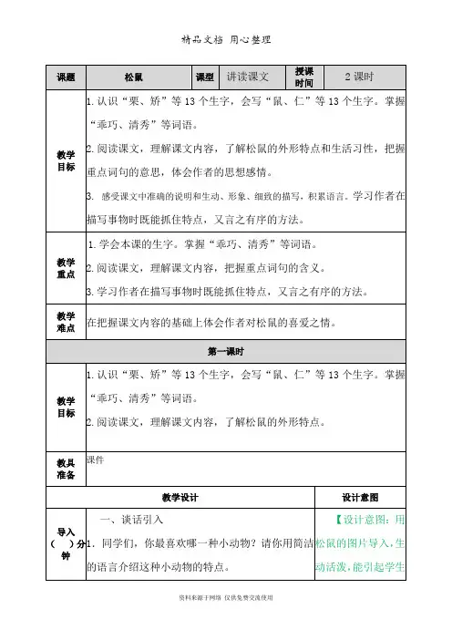 新部编人教版五年级上册语文(第17课  松鼠)教案