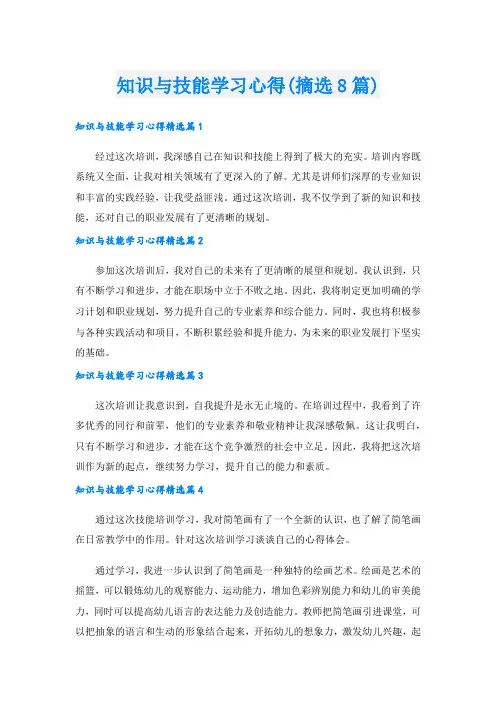 知识与技能学习心得(摘选8篇).doc
