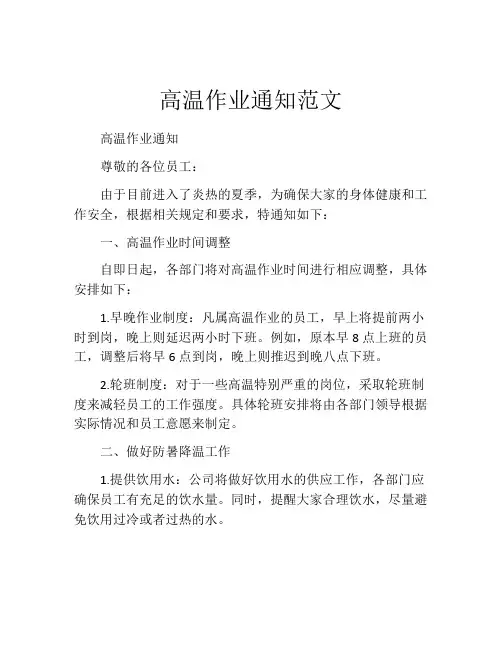 高温作业通知范文