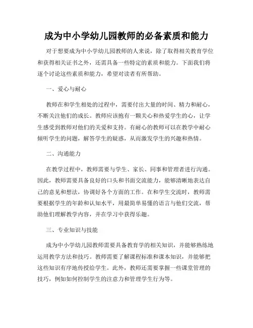 成为中小学幼儿园教师的必备素质和能力