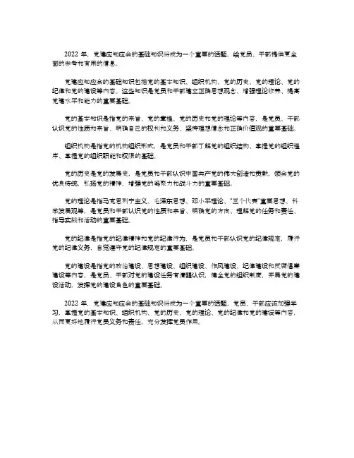 党建应知应会基础知识2022