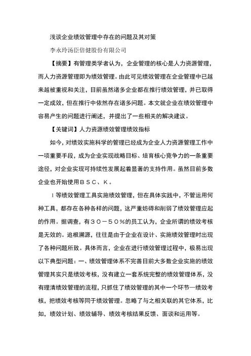 浅谈企业绩效管理中存在的问题及其对策