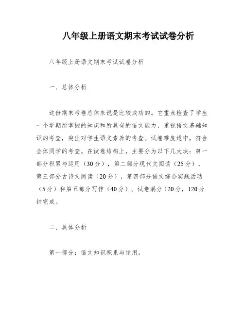八年级上册语文期末考试试卷分析