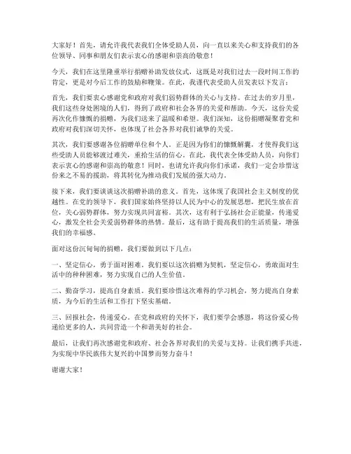 收到捐赠补助的发言稿范文
