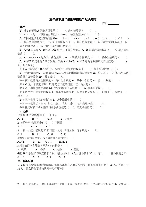 (苏教版)五年级下册“倍数和因数”过关练习