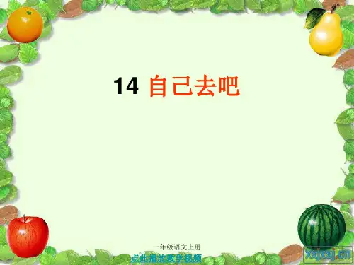 人教版一年级语文上册14_自己去吧
