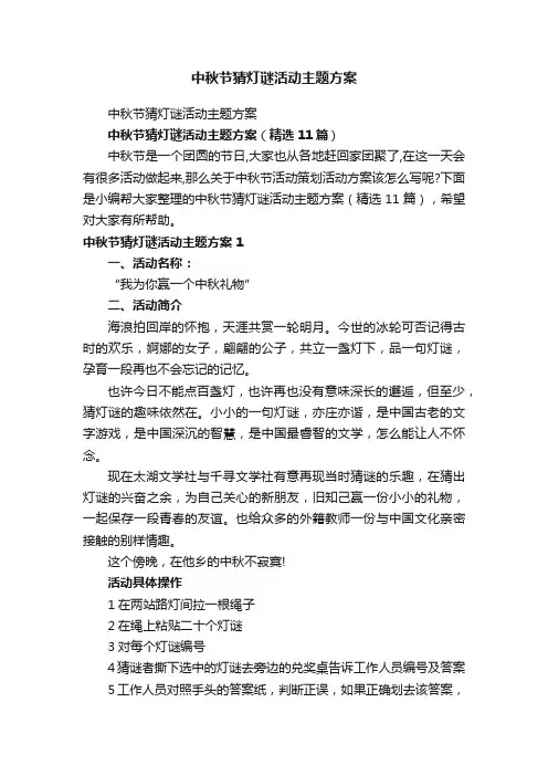 中秋节猜灯谜活动主题方案（精选11篇）