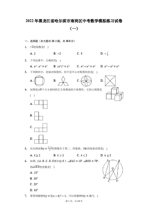 2022年黑龙江省哈尔滨市南岗区中考数学模拟练习试卷(一)(附答案详解)