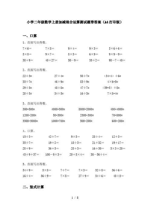 小学二年级数学上册加减混合运算测试题带答案(A4打印版)