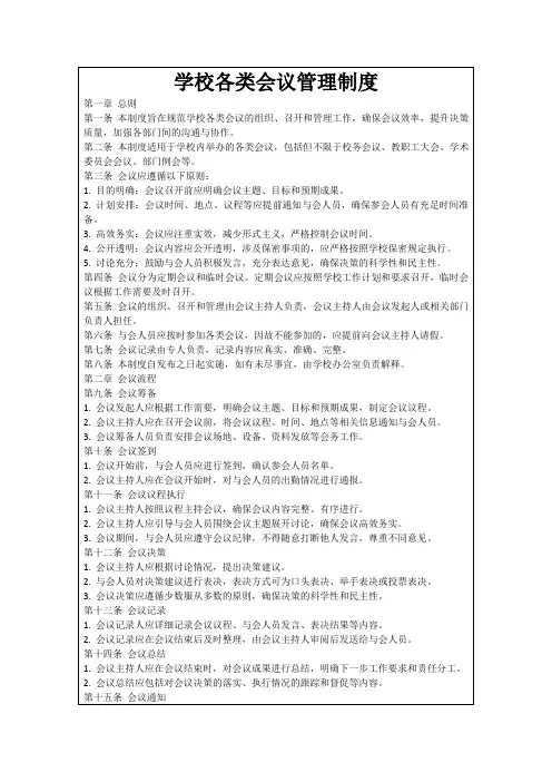 学校各类会议管理制度