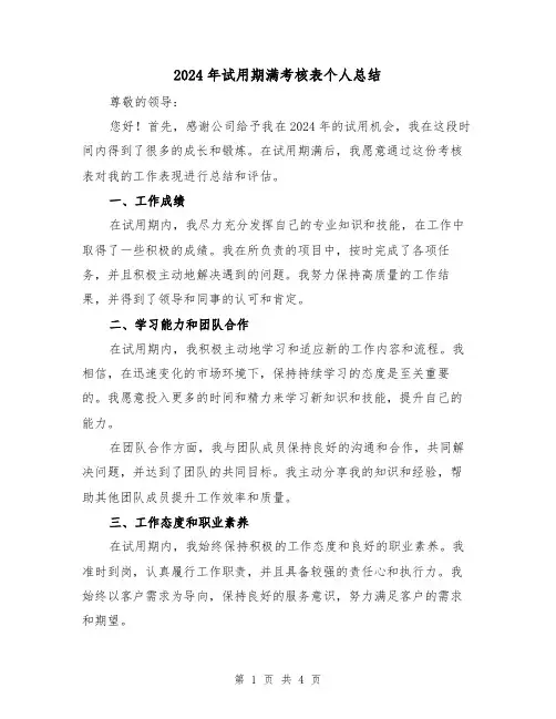 2024年试用期满考核表个人总结(2篇)