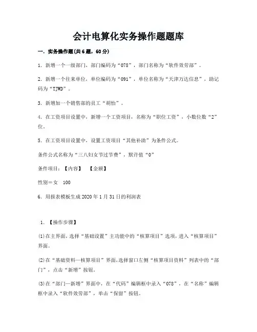 会计电算化实务操作题题库(有步骤)