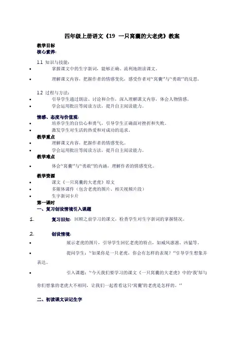 四年级上册语文《19一只窝囊的大老虎》教案