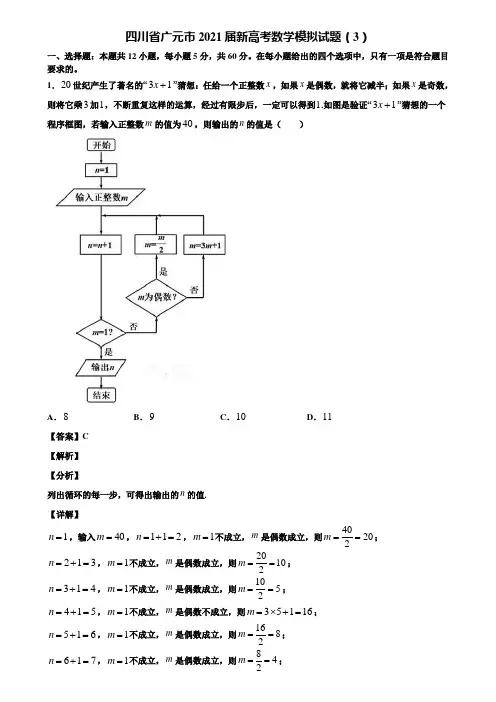 四川省广元市2021届新高考数学模拟试题(3)含解析