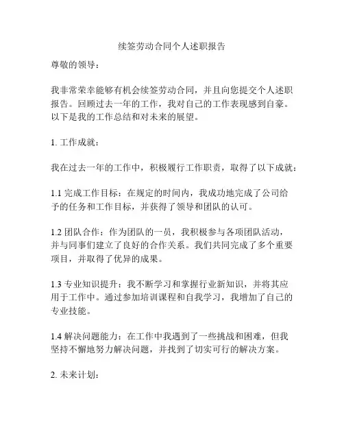 续签劳动合同个人述职报告