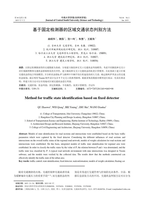 基于固定检测器的区域交通状态判别方法