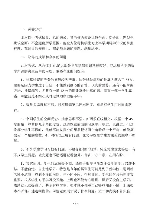 四年级数学期中考试分析小结