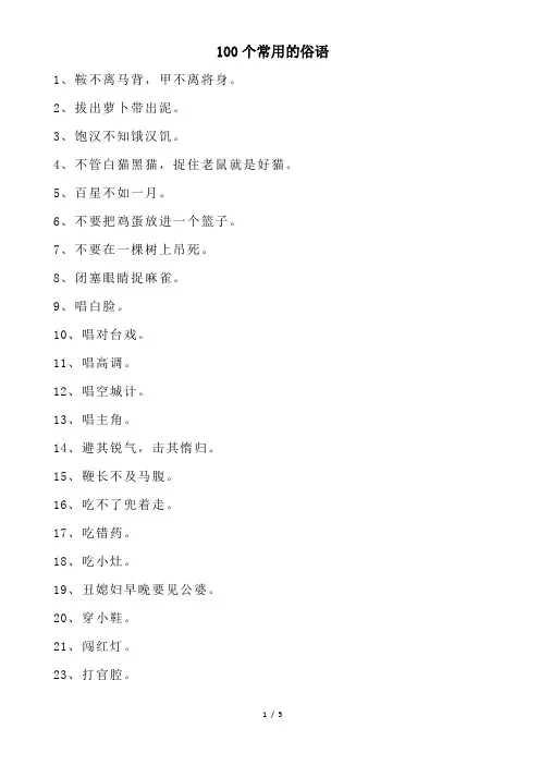 100个常用的俗语