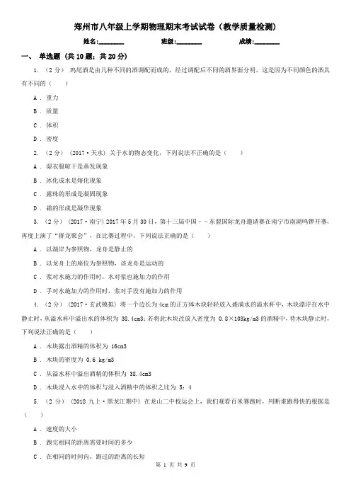 郑州市八年级上学期物理期末考试试卷(教学质量检测)