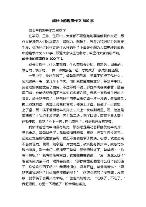 成长中的趣事作文600字