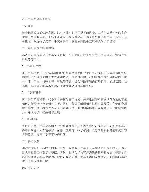 汽车二手交易实习报告