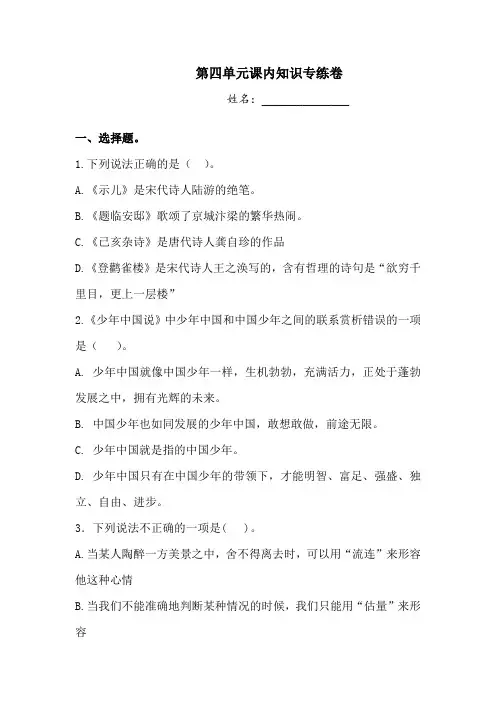 五年级上册语文试题-第四单元课内知识专练卷(一)  人教部编版  (含答案)
