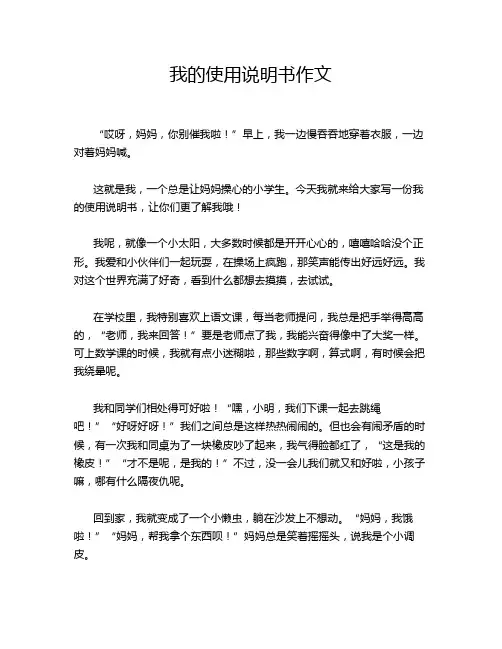 我的使用说明书作文