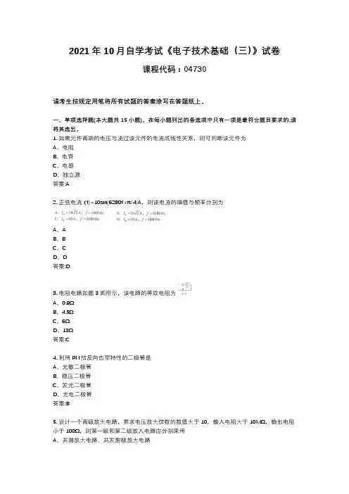 2021年10月自考电子技术基础(三)04730真题试卷及答案