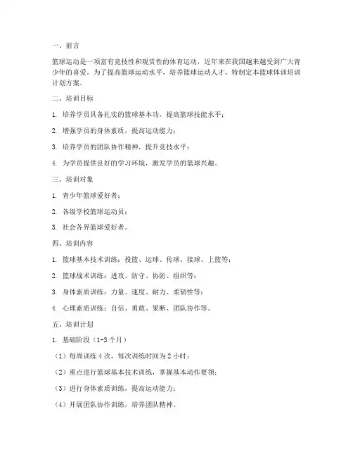 篮球体训培训计划方案