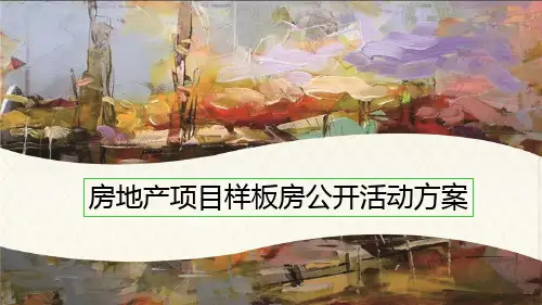 房地产项目样板房公开活动方案