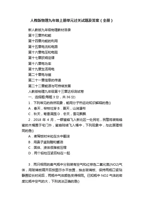 人教版物理九年级上册单元过关试题及答案（全册）