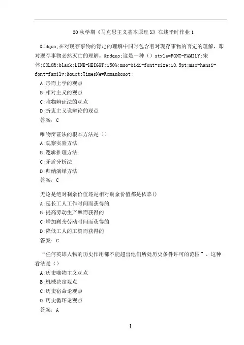 20秋学期《马克思主义基本原理X》在线平时作业1