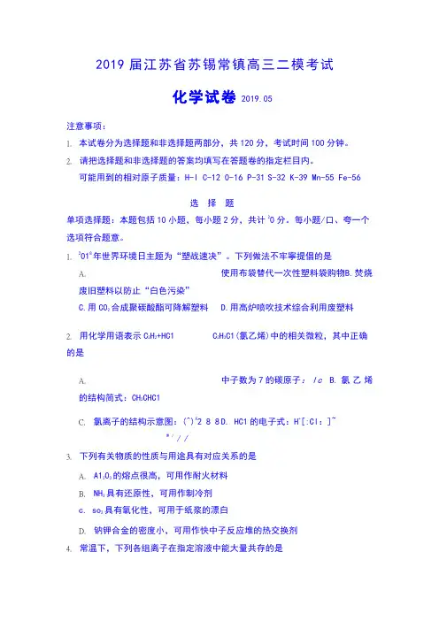2019届江苏省苏锡常镇高三二模考试化学试卷及答案