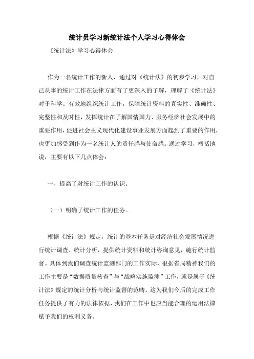 统计员学习新统计法个人学习心得体会