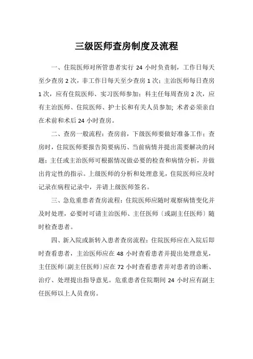 三级医师查房制度及流程