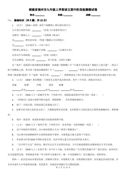 福建省福州市九年级上学期语文期中阶段检测测试卷