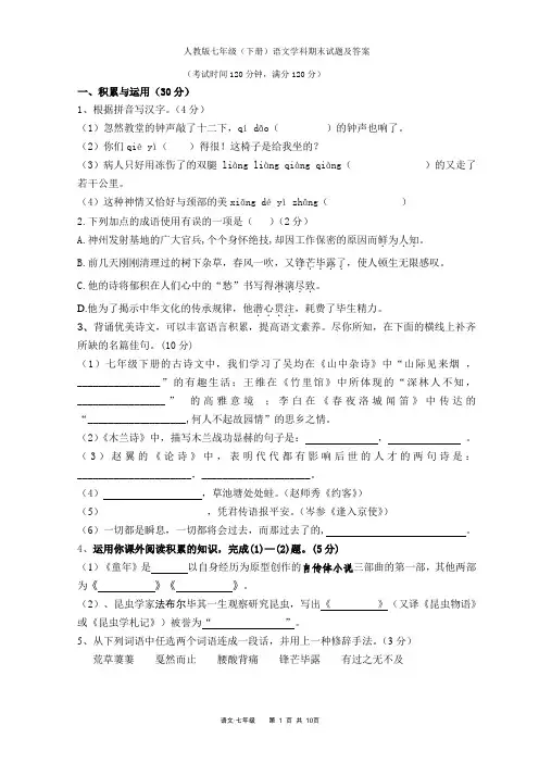 人教版七年级下学期语文期末试题及答案讲解