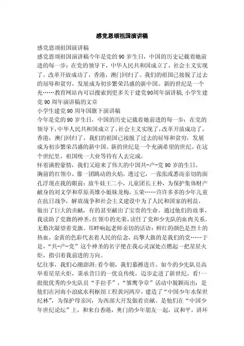 感党恩颂祖国演讲稿（范文）