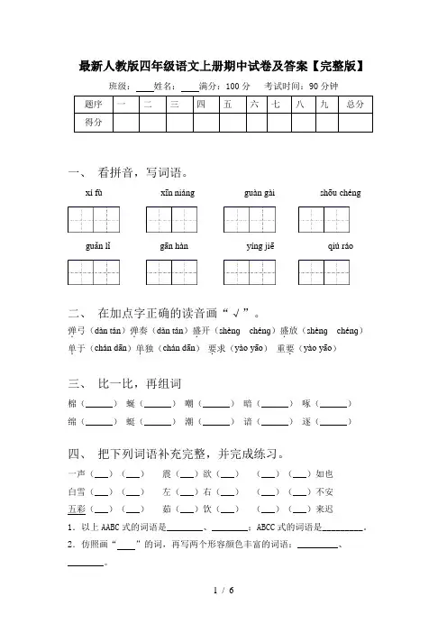 最新人教版四年级语文上册期中试卷及答案【完整版】