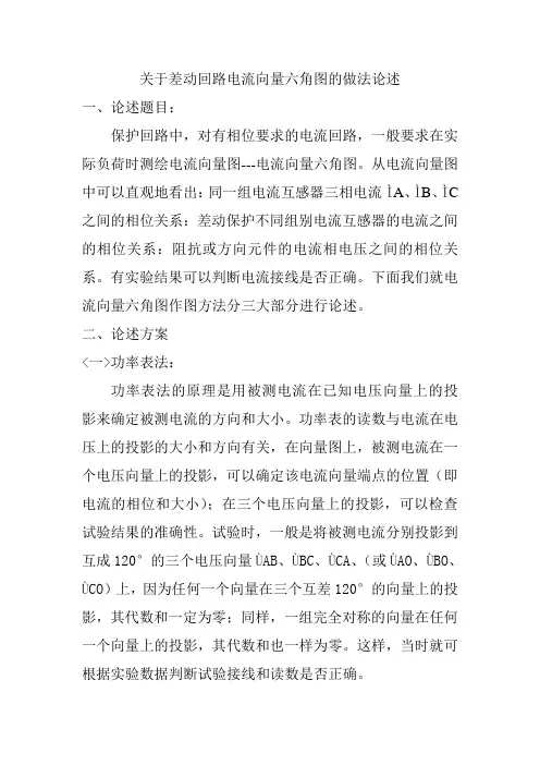 关于电流向量六角图的做法论述