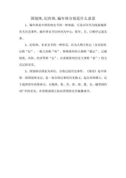 国别体,纪传体,编年体分别是什么意思
