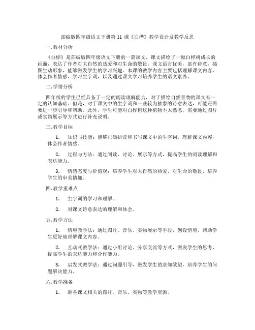 部编版四年级语文下册第11课《白桦》教学设计及教学反思