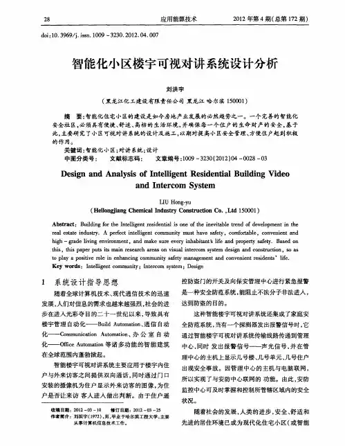 智能化小区楼宇可视对讲系统设计分析