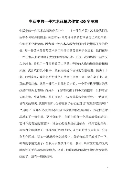 生活中的一件艺术品精选作文400字左右