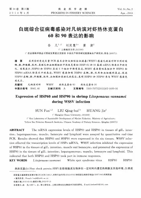 白斑综合征病毒感染对凡纳滨对虾热休克蛋白60和90表达的影响