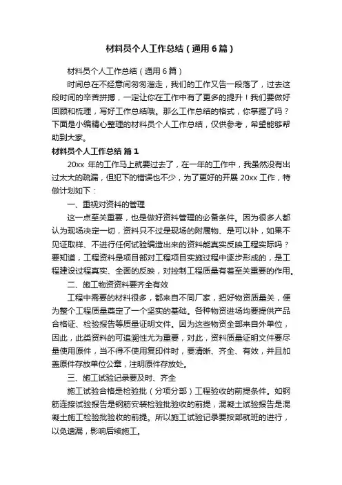 材料员个人工作总结（通用6篇）
