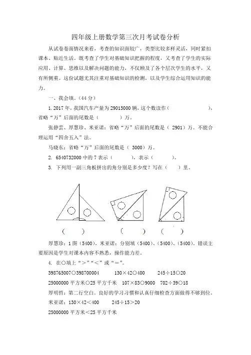 2018年四年级数学上册第三次月考试卷分析