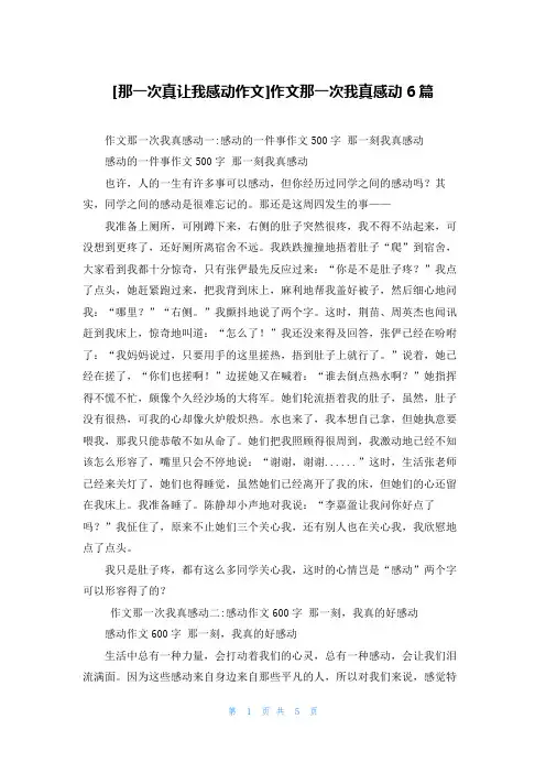 [那一次真让我感动作文]作文那一次我真感动6篇