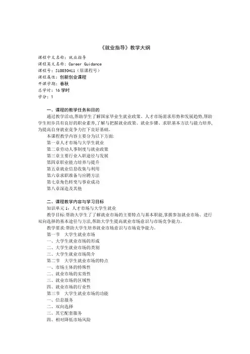 《就业指导》教学大纲