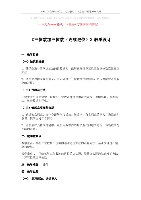2019-《三位数加三位数(连续进位)》教学设计-精选word文档 (3页)